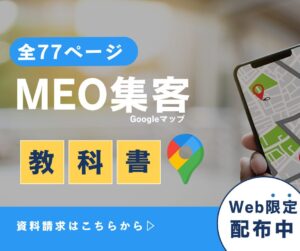 MEO集客の教科書